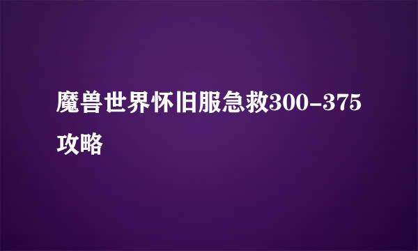 魔兽世界怀旧服急救300-375攻略