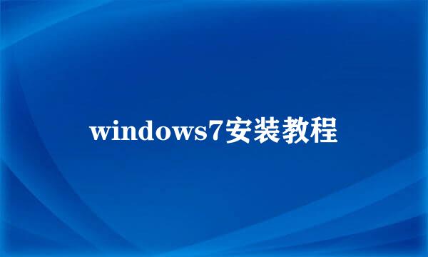 windows7安装教程