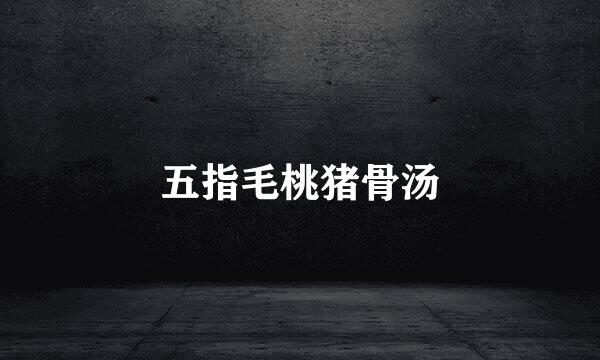 五指毛桃猪骨汤