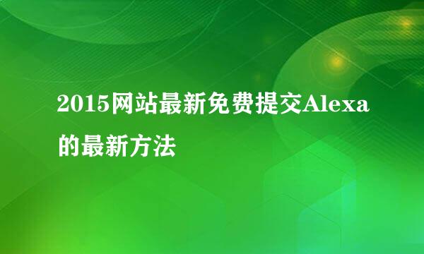 2015网站最新免费提交Alexa的最新方法