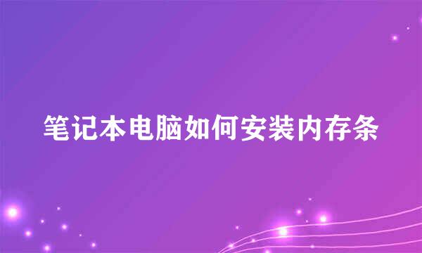 笔记本电脑如何安装内存条