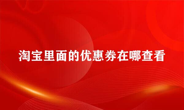 淘宝里面的优惠券在哪查看