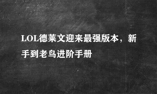LOL德莱文迎来最强版本，新手到老鸟进阶手册