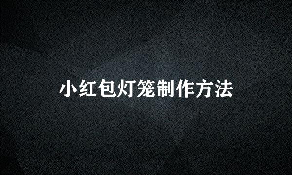 小红包灯笼制作方法