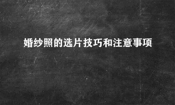 婚纱照的选片技巧和注意事项