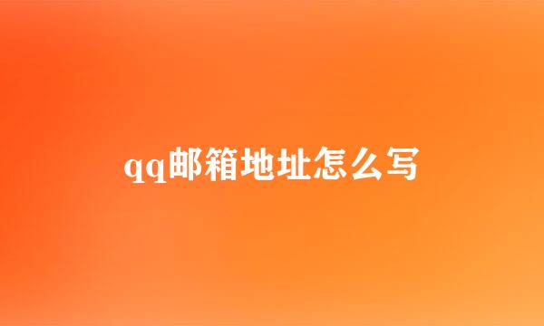 qq邮箱地址怎么写