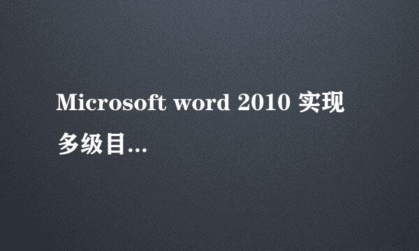 Microsoft word 2010 实现多级目录的方法