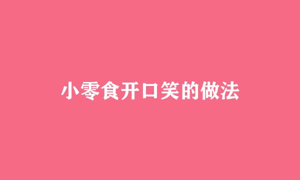 小零食开口笑的做法