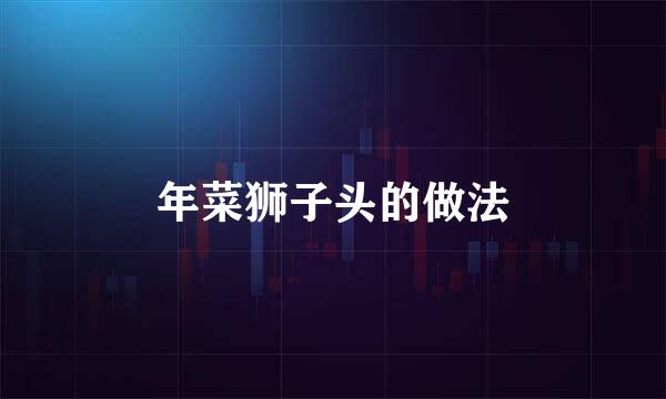 年菜狮子头的做法