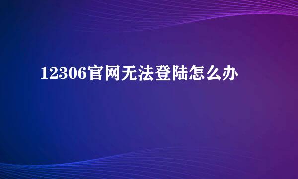 12306官网无法登陆怎么办