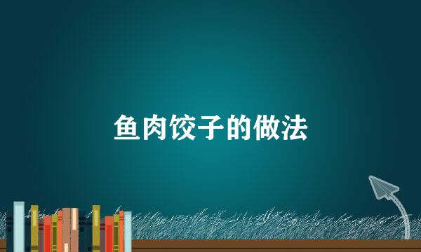 鱼肉饺子的做法