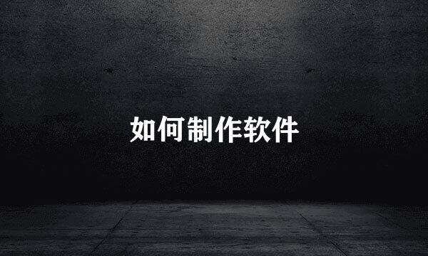 如何制作软件