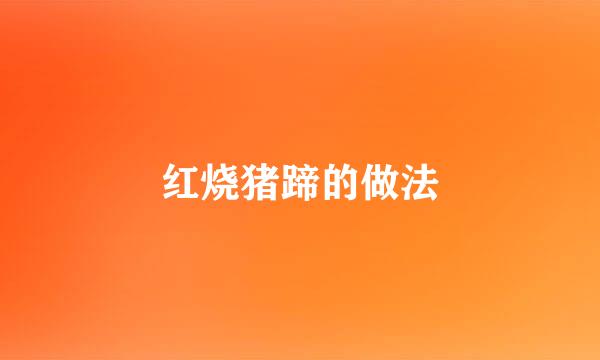 红烧猪蹄的做法