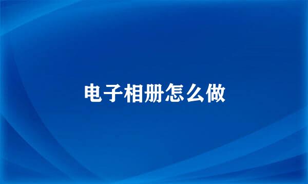 电子相册怎么做