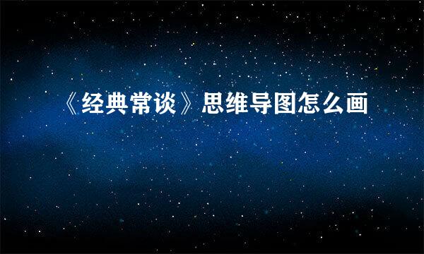《经典常谈》思维导图怎么画