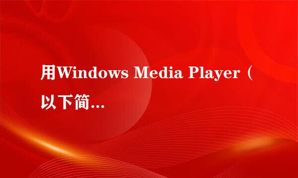 用Windows Media Player（以下简称WMP）看电视