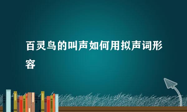 百灵鸟的叫声如何用拟声词形容