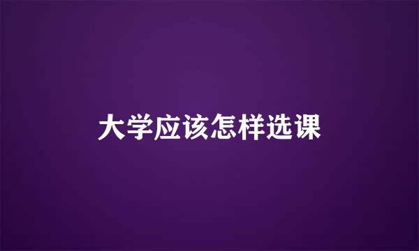 大学应该怎样选课