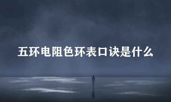 五环电阻色环表口诀是什么
