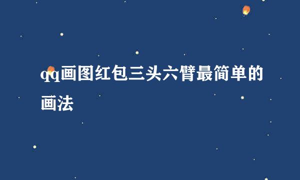 qq画图红包三头六臂最简单的画法