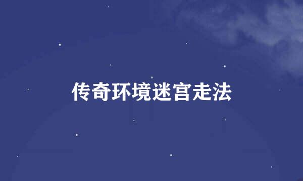 传奇环境迷宫走法
