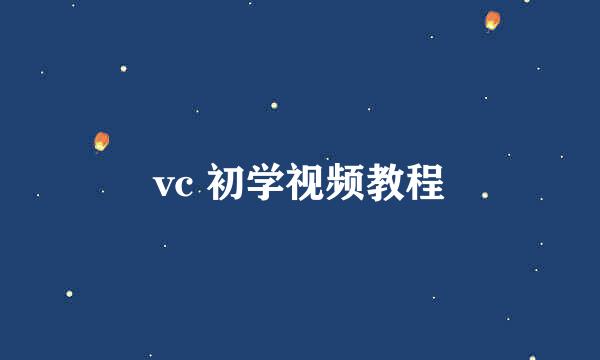 vc 初学视频教程