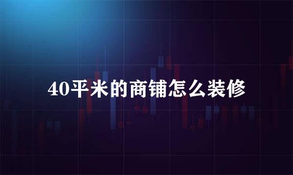 40平米的商铺怎么装修
