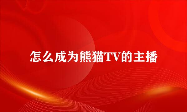 怎么成为熊猫TV的主播