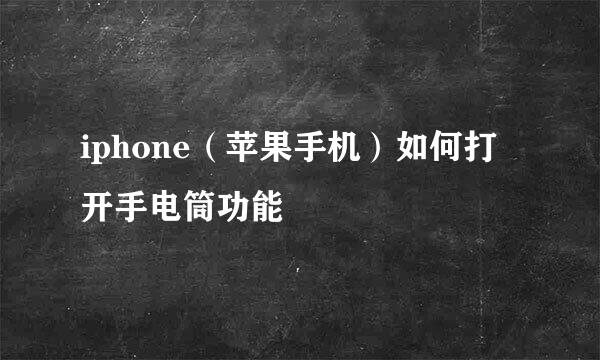 iphone（苹果手机）如何打开手电筒功能