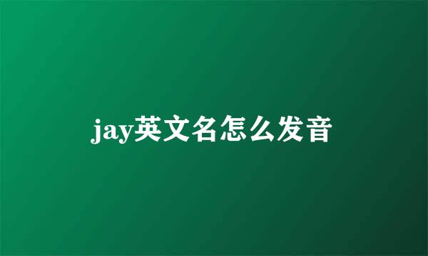 jay英文名怎么发音