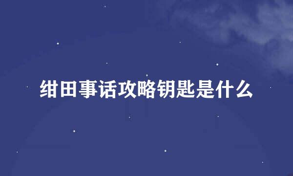 绀田事话攻略钥匙是什么