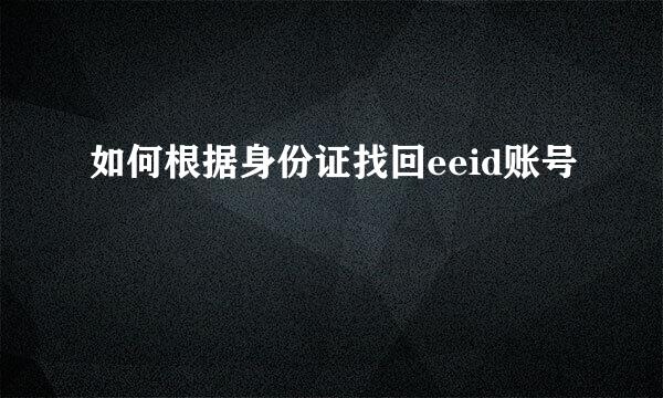 如何根据身份证找回eeid账号