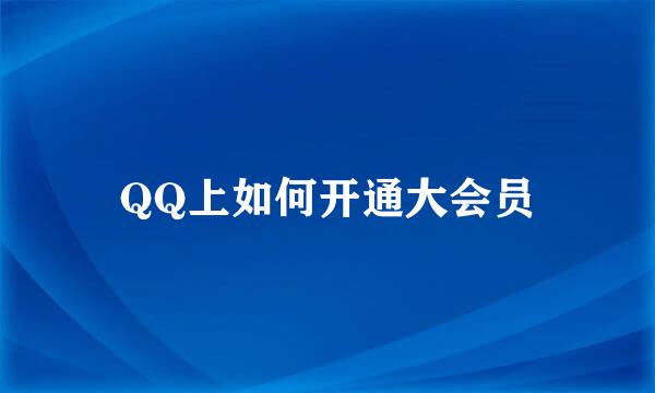 QQ上如何开通大会员