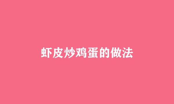 虾皮炒鸡蛋的做法