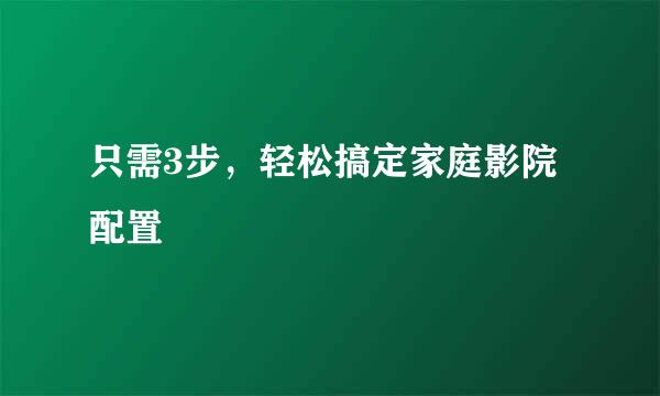 只需3步，轻松搞定家庭影院配置