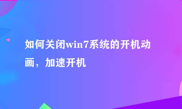 如何关闭win7系统的开机动画，加速开机