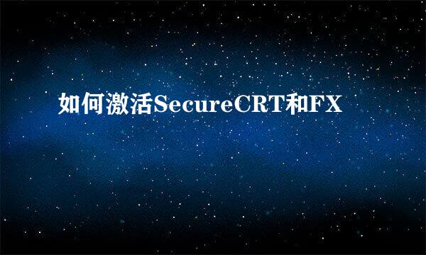 如何激活SecureCRT和FX