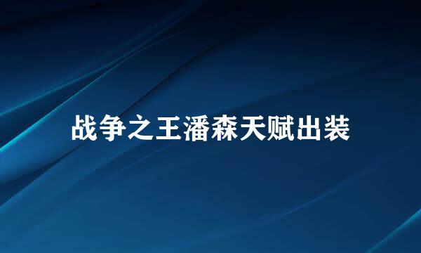 战争之王潘森天赋出装