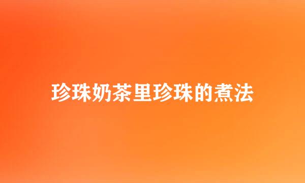 珍珠奶茶里珍珠的煮法