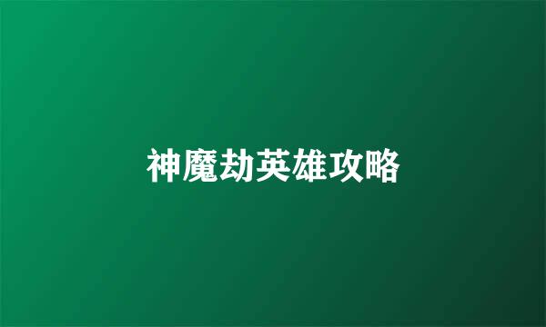 神魔劫英雄攻略