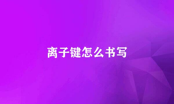 离子键怎么书写