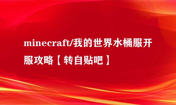 minecraft/我的世界水桶服开服攻略【转自贴吧】