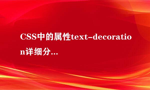 CSS中的属性text-decoration详细分析介绍教程