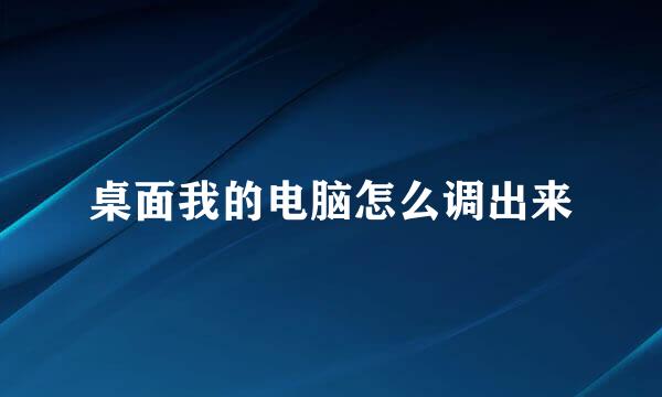 桌面我的电脑怎么调出来