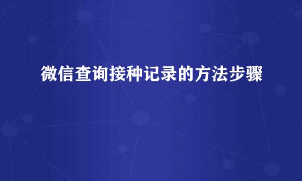 微信查询接种记录的方法步骤
