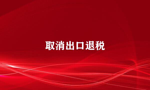 取消出口退税