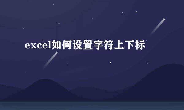 excel如何设置字符上下标