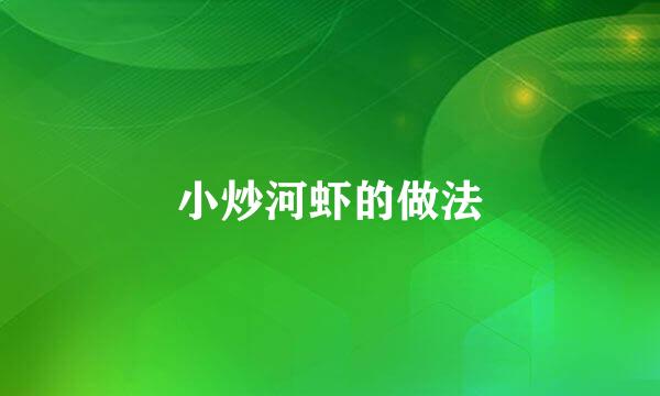 小炒河虾的做法