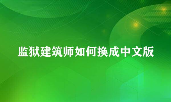 监狱建筑师如何换成中文版