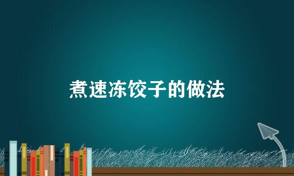 煮速冻饺子的做法